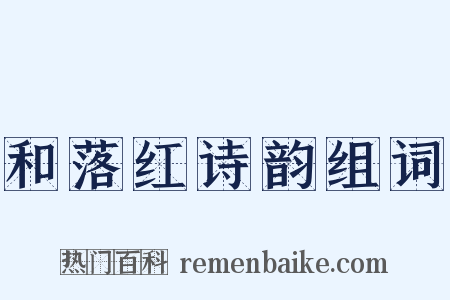 和落红诗韵组词是什么意思的图片